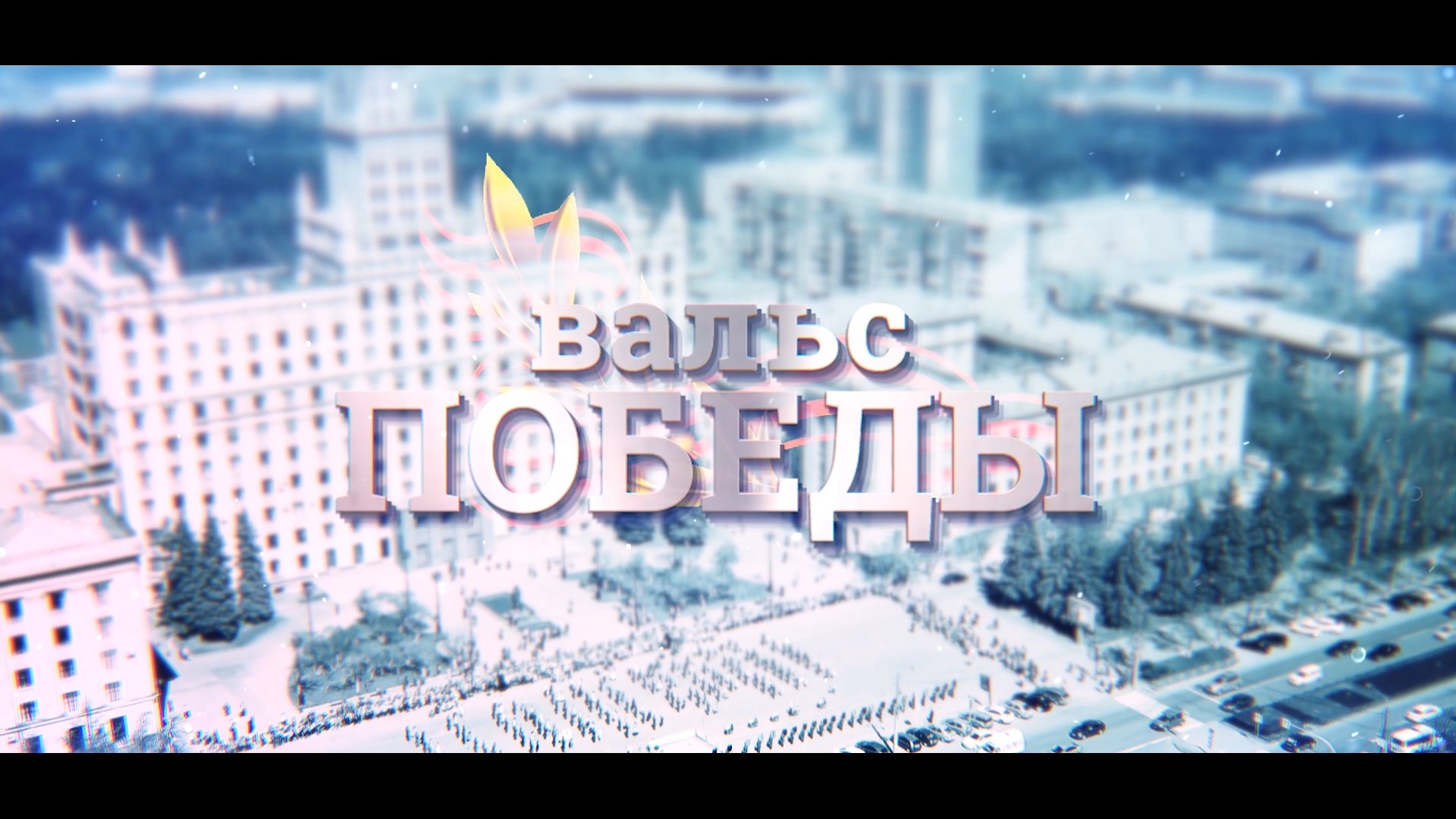 Вальс Победы 2022