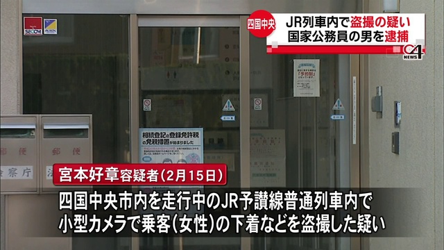 JR列車内で盗撮容疑　法務局職員の男逮捕　愛媛