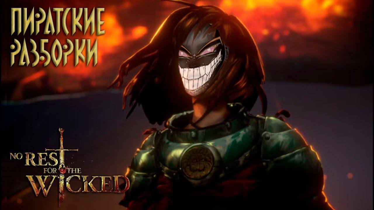 Пиратские разборки ==== NARAKA BLADEPOINT смотреть онлайн