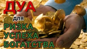ДУА ДЛЯ БОГАТСТВА, УСПЕХА И РИЗКА