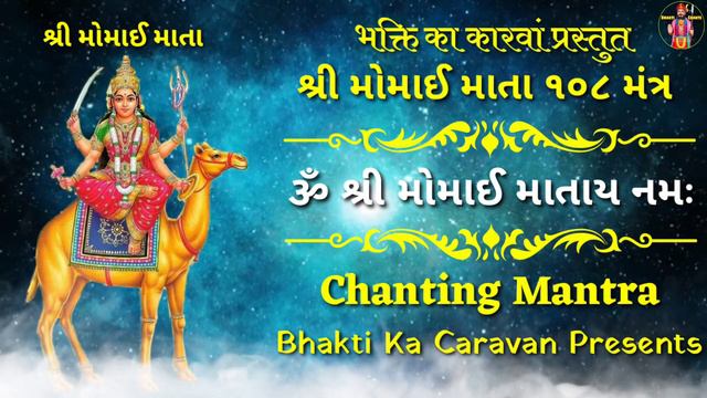 મોમાઈ વંદના મંત્ર || ૧૦૮ શ્રી મોમાઈ માતા મંત્ર || 108 Shri Momai Mata Mantra ||#bhakti ka Caravan | смотреть онлайн