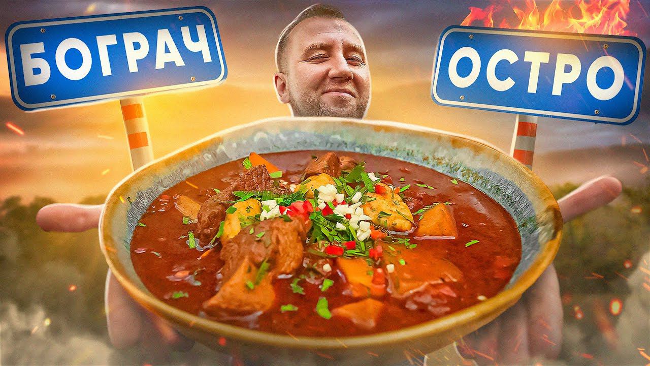 БОГРАЧ | 2023 | Я ГОТОВЛЮ ТАК! смотреть онлайн