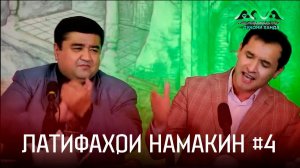 Латифаҳои намакин аз Муқимҷон Абдуфаттоев #4