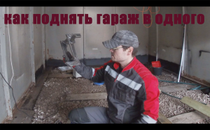 Вторая жизнь старого гаража. Как поднять гараж в одного