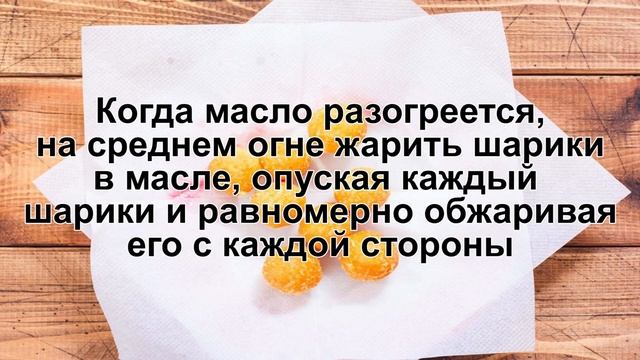 КАК ПРИГОТОВИТЬ ШАРИКИ ВО ФРИТЮРЕ? Румяные сырные шарики во фритюре с насыщенным сырным вкусом смотреть онлайн