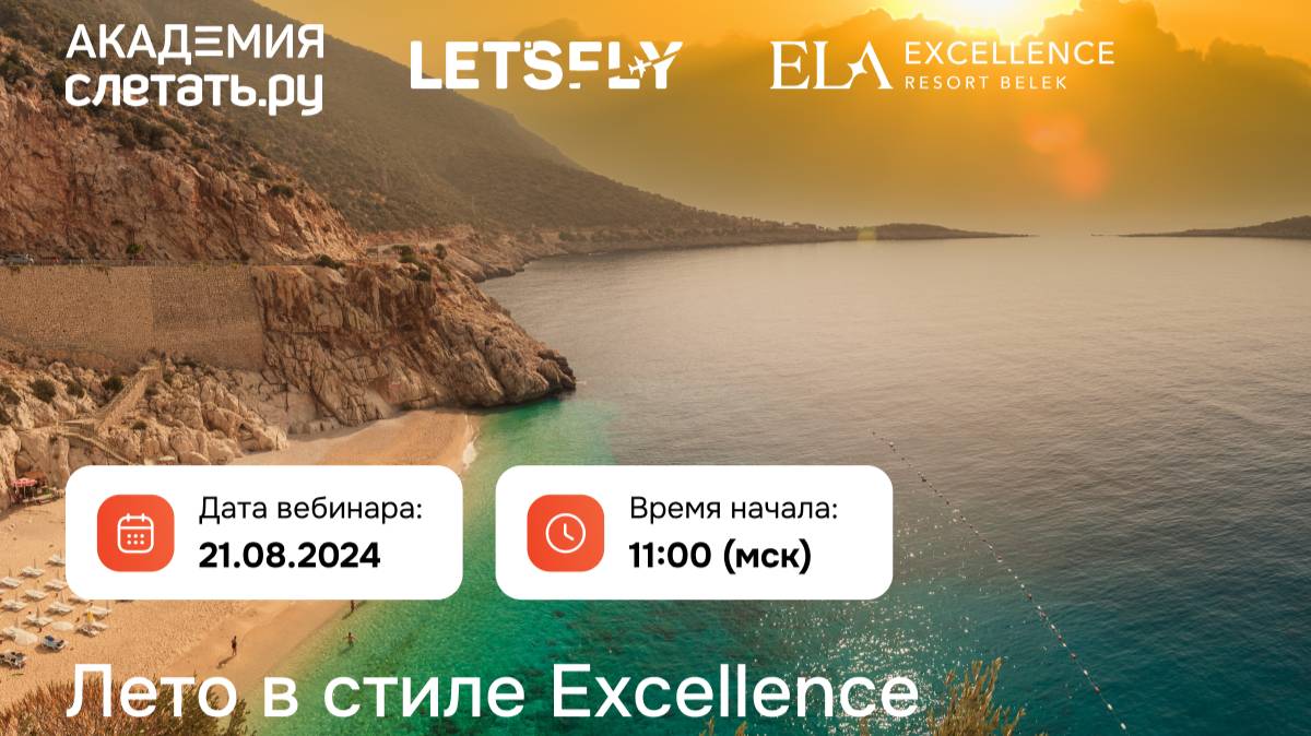 Лето в стиле Excellence. Вебинар 21.08.2024 смотреть онлайн