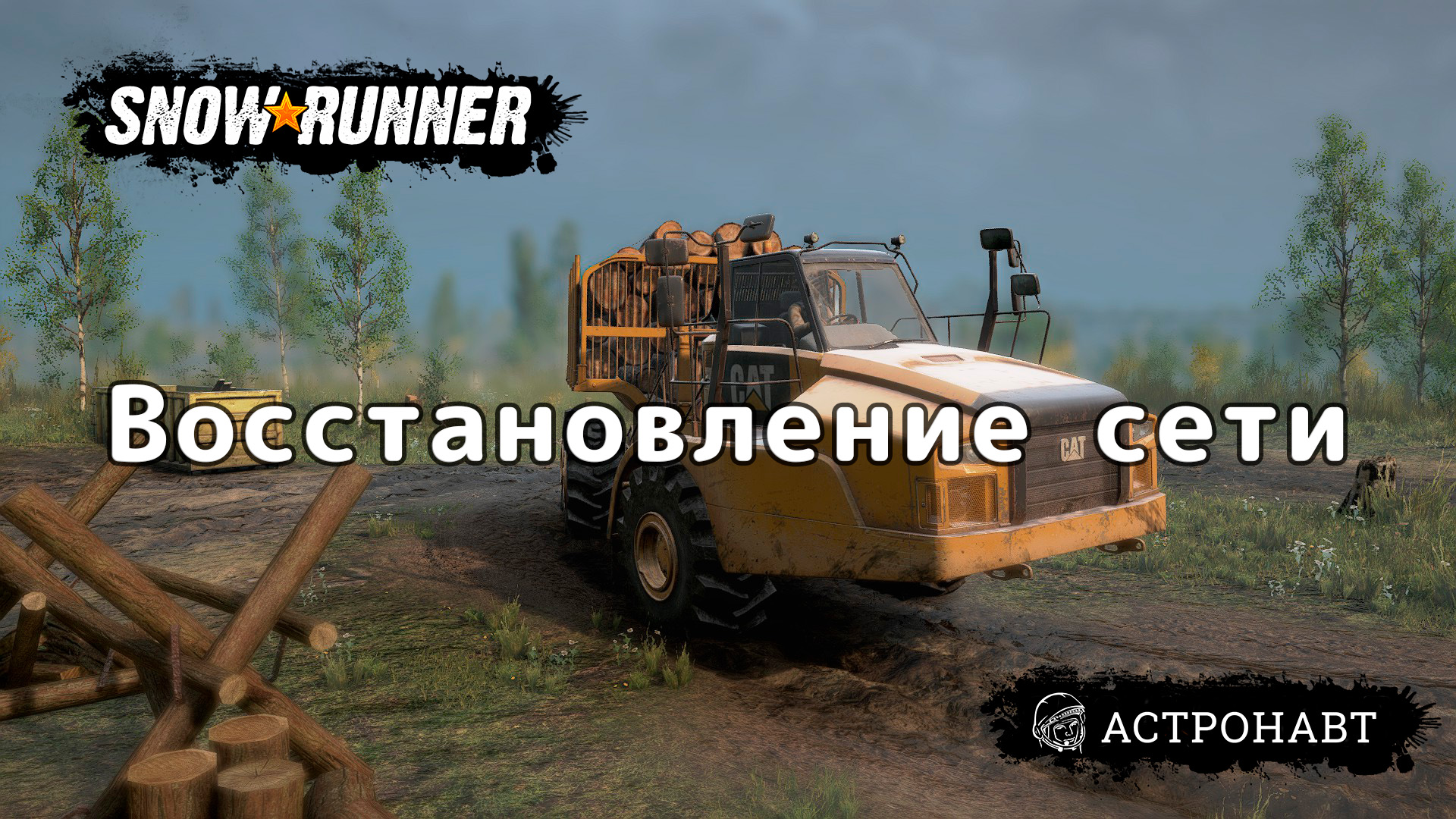 SnowRunner - Восстановление сети (Центральная Азия) смотреть онлайн