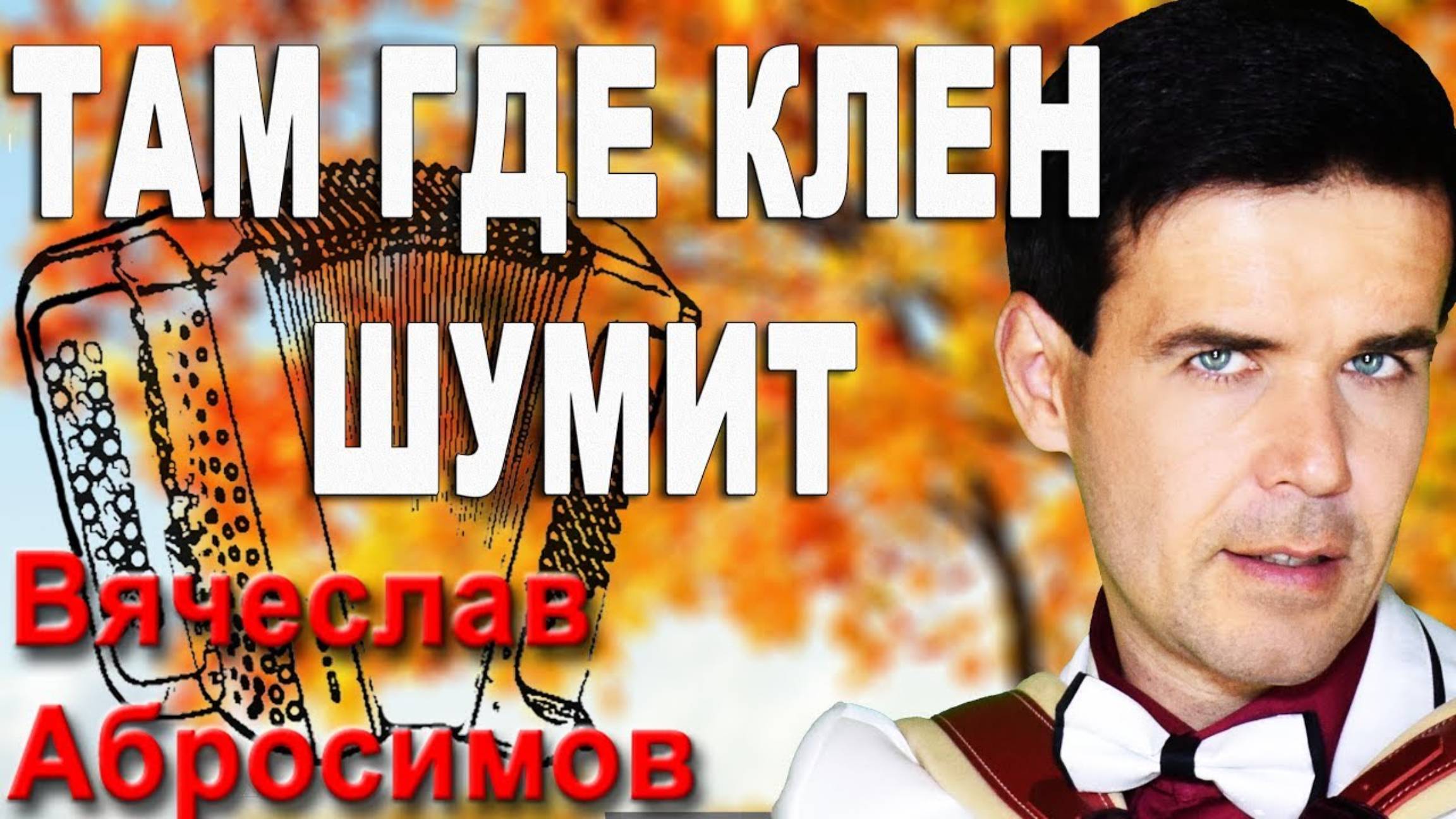 Там где клен шумит под баян - кавер ВИА "Синяя птица" смотреть онлайн