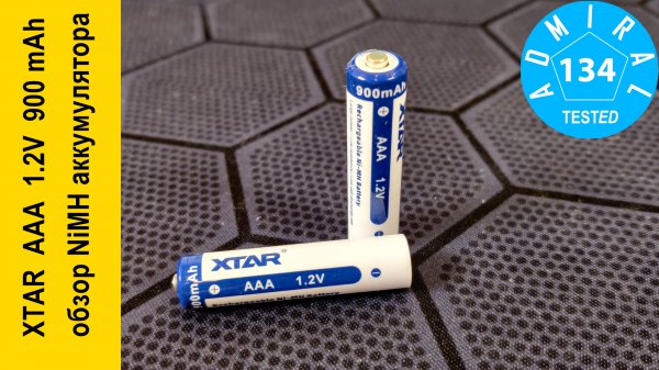 XTAR AAA 1.2V 900mAh добротные "мизинцы"!