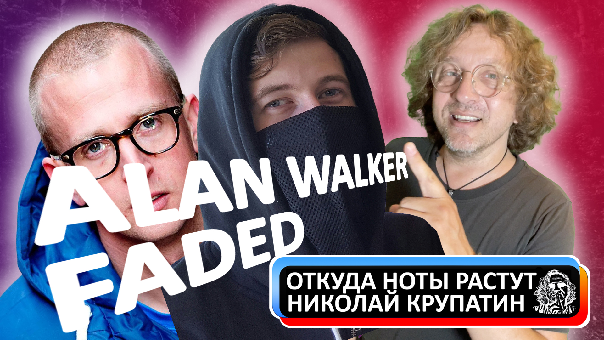 Alan Walker - Faded / 3,5 миллиарда просмотров!