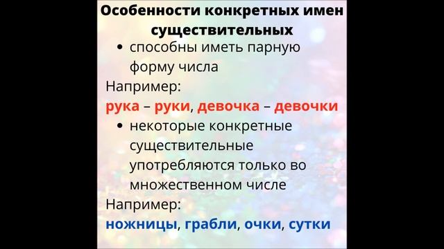 Имя существительное. Конкретные имена существительные. Особенности
