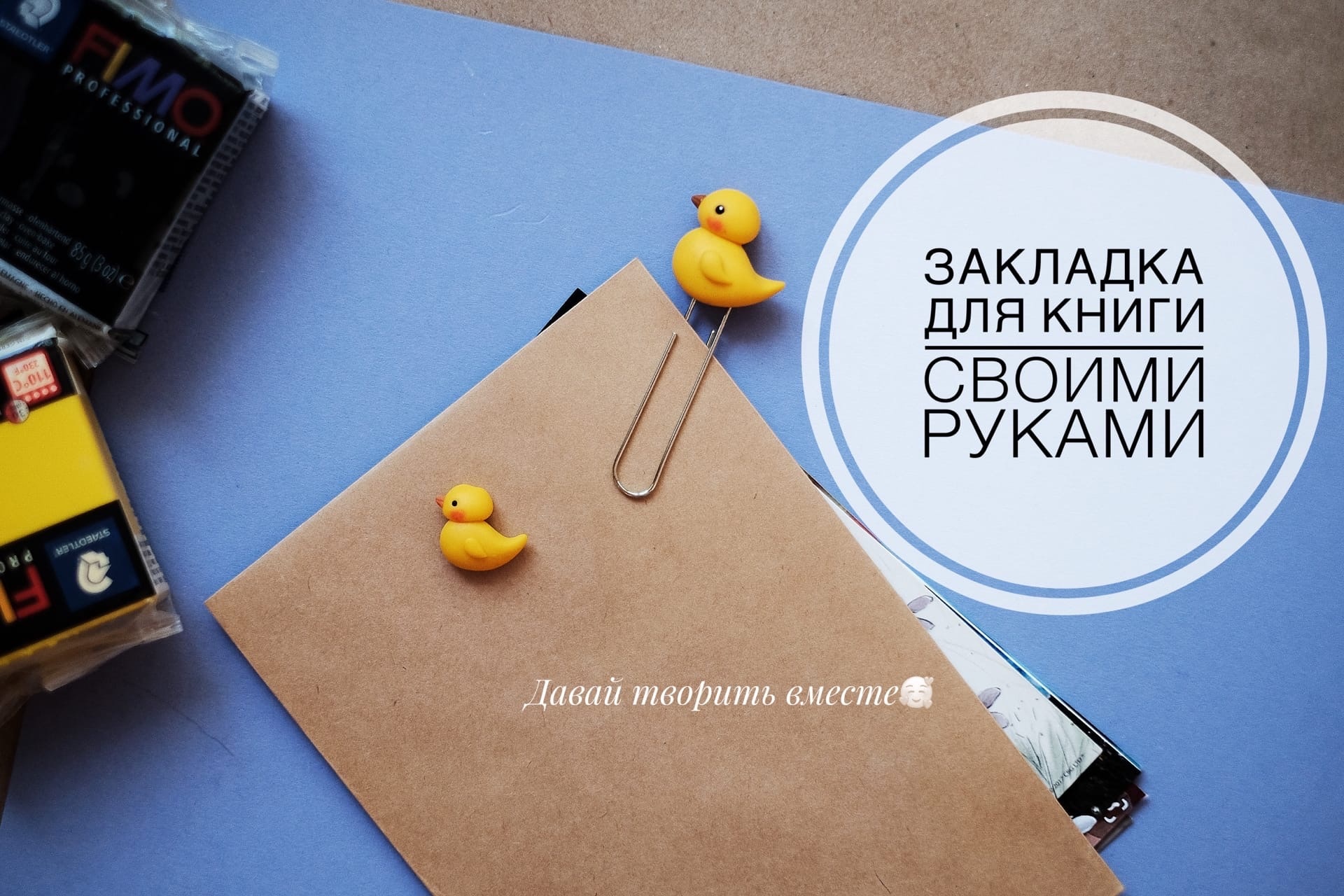 Закладка из полимерной глины своими руками. Лепка. смотреть онлайн