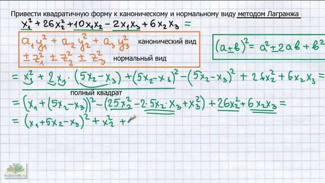 Метод Лагранжа. Приведение квадратичной формы к каноническому и нормальному видам смотреть онлайн