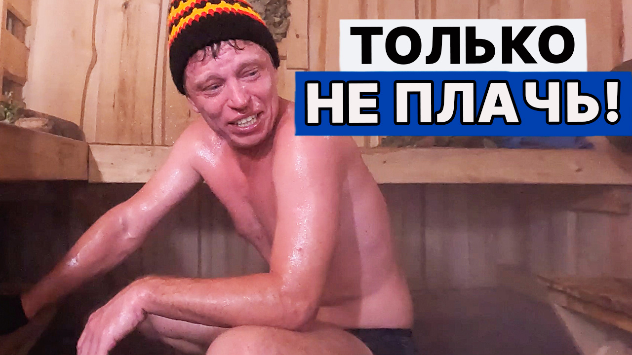 СЛАБАК! НЕ ВЫДЕРЖАЛ парения при ТАКОЙ температуре и влажности! Ныряю в ЛЕДЯНУЮ прорубь. смотреть онлайн