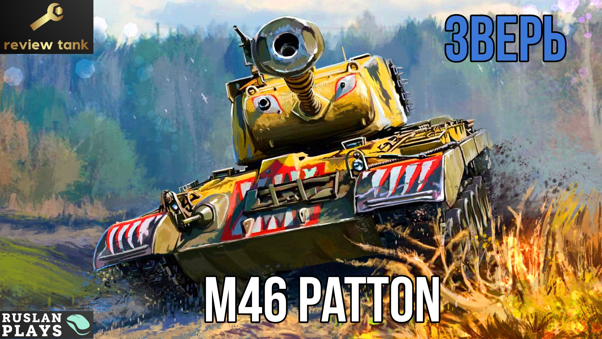 ОБЗОР M46 Patton ✔ Вспомнить все