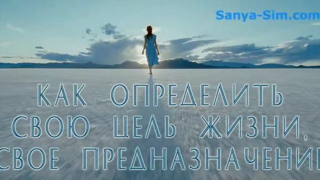 Как определить свою цель жизни, свое предназначение! смотреть онлайн