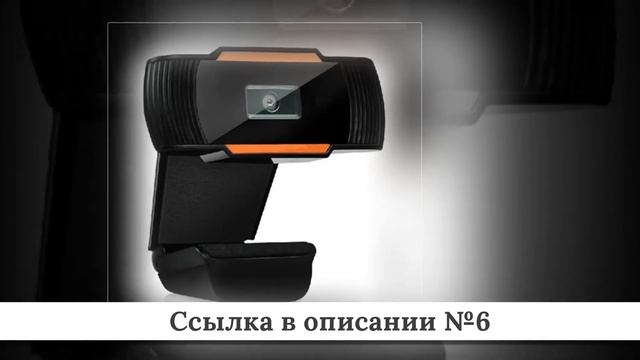 ТОП Веб-камер из китая #1