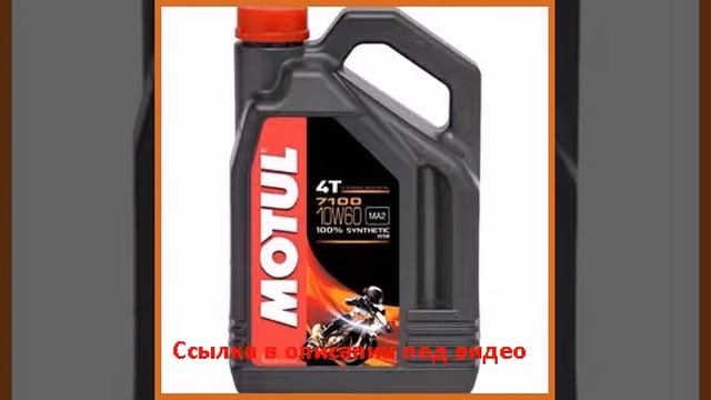 MOTUL 7100 4T 10W-60 4 л смотреть онлайн