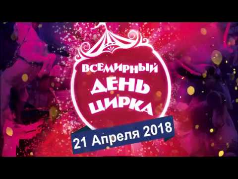 ДЕНЬ ЦИРКА 21 апреля 2018 смотреть онлайн