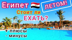 Отдых в Египте ЛЕТОМ. ЖАРА! Стоит ли ехать в Египет сейчас? Плюсы и минусы ЛЕТНЕГО отдыха в Египте.