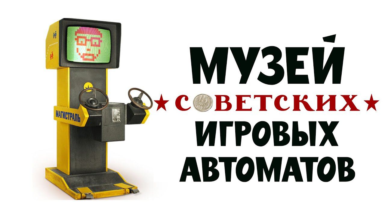 Музей советских игровых автоматов 15kop смотреть онлайн