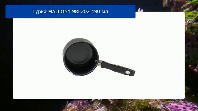 Турка MALLONY 985202 490 мл смотреть онлайн