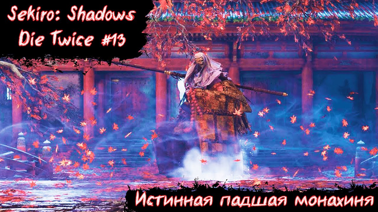 Sekiro:Shadows Die Twice | Истинная падшая монахиня | Без Мата! | Прохождение часть 13