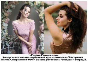 Алина Смирнягина «Россия Родина моя»