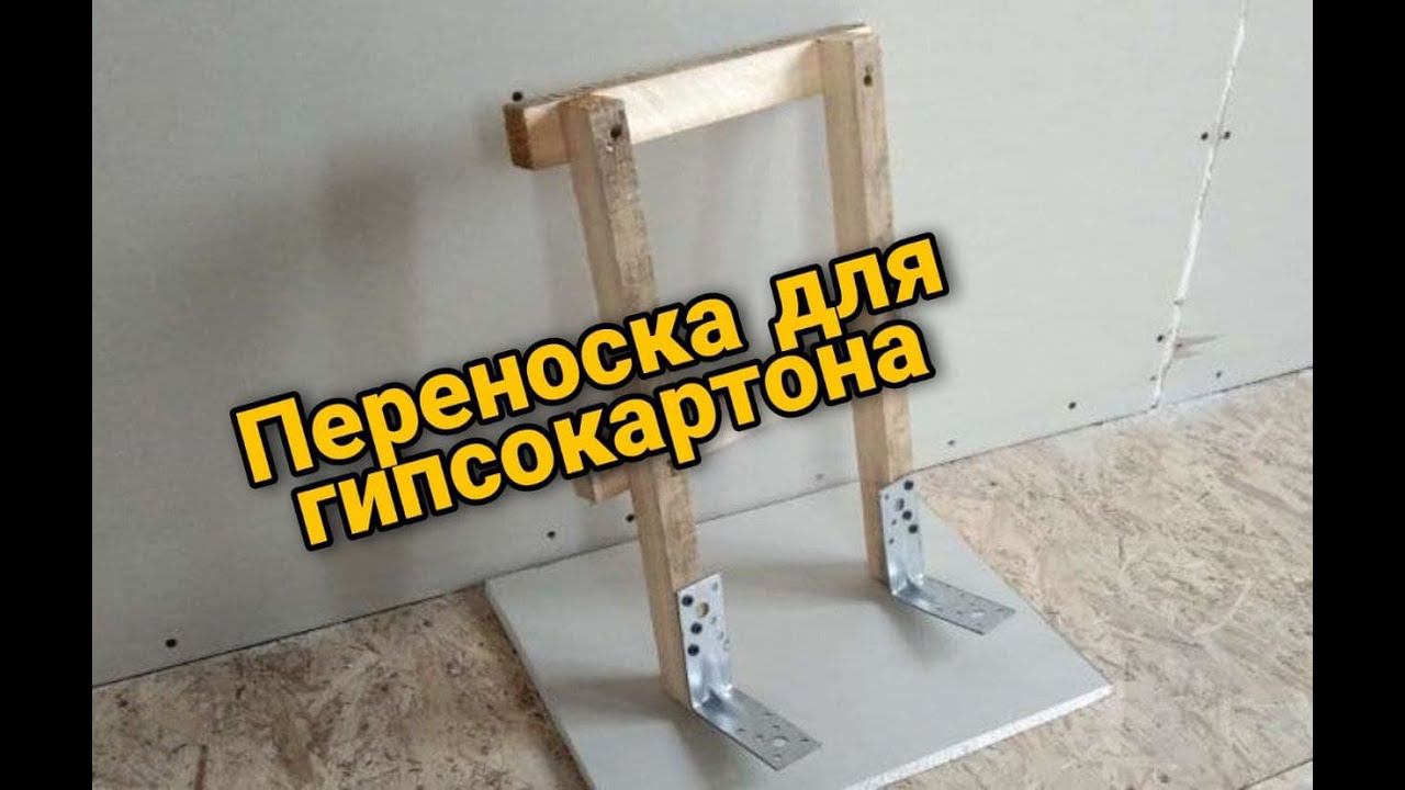 Приспособление для переноски ГИПСОКАРТОНА. Как одному перенести листы гипсокартона. смотреть онлайн