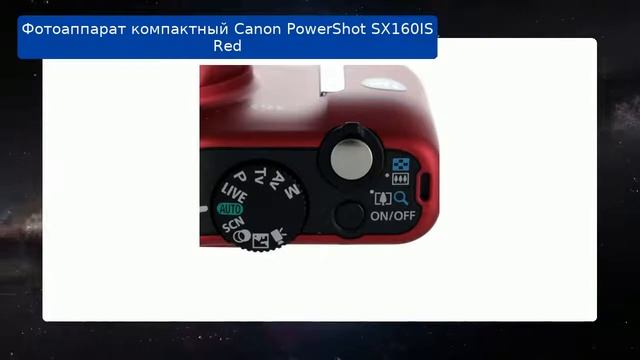 Фотоаппарат компактный Canon PowerShot SX160IS Red обзор и отзыв смотреть онлайн