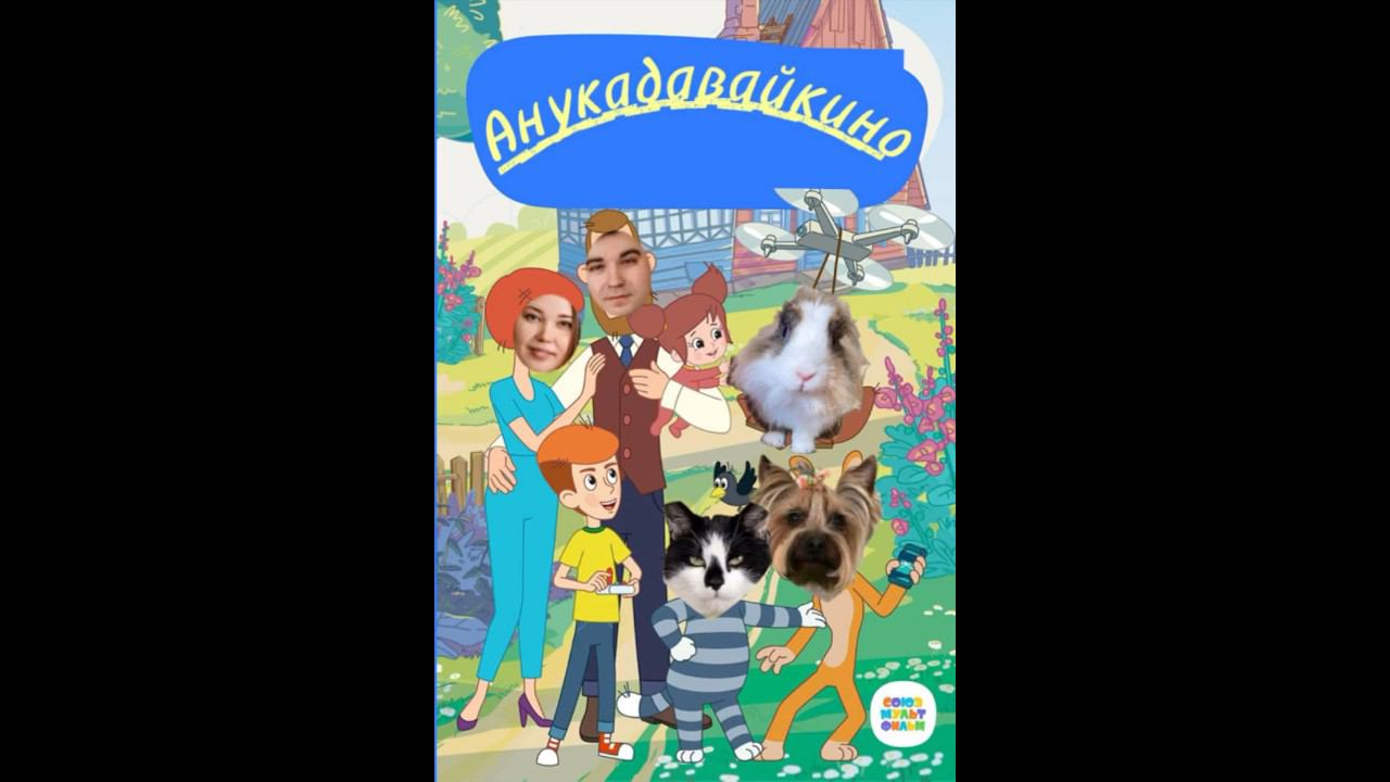 Мемы из А ну-ка давай-ка #анукадавайка смотреть онлайн