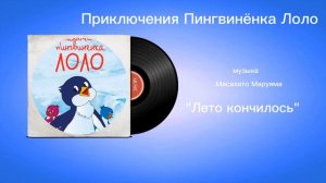 Приключения Пингвинëнка Лоло «Лето кончилось» музыка Масахито Маруяма