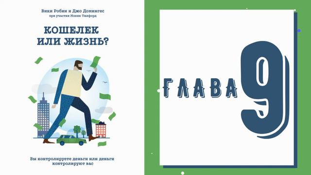 КОШЕЛЁК или ЖИЗНЬ - Глава 9 | Аудиокнига смотреть онлайн