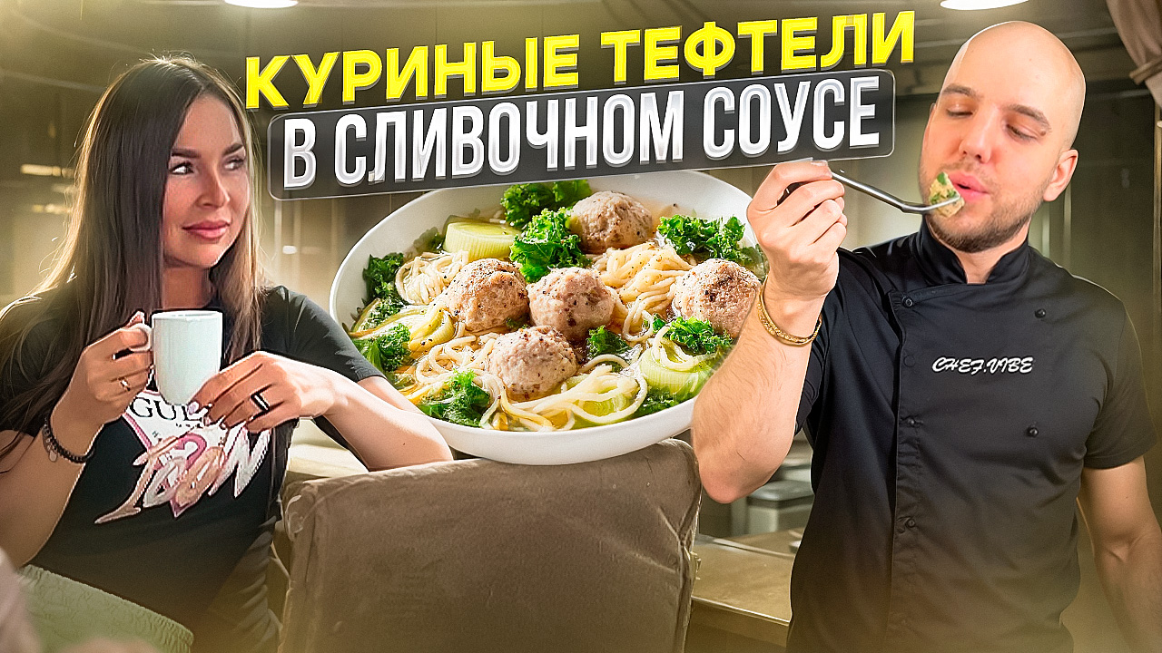 Куриные тефтели в сливочном соусе| Просто и вкусно! смотреть онлайн