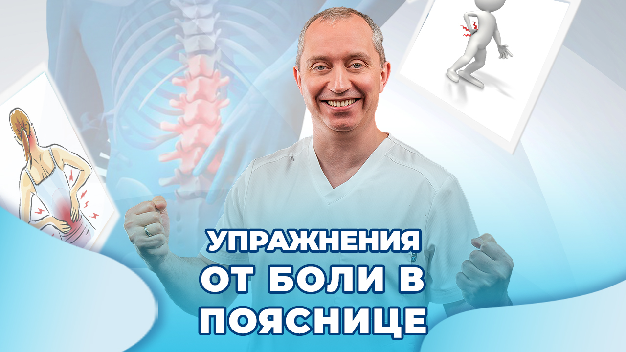 Упражнения от боли в пояснице! смотреть онлайн