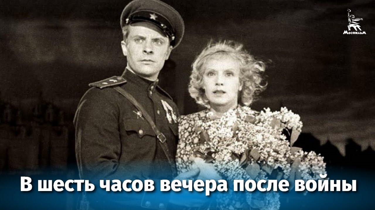 В шесть часов вечера после войны (драма, реж. Иван Пырьев, 1944 г.) смотреть онлайн