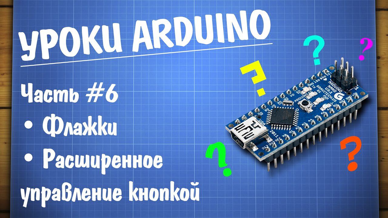 Уроки Arduino #6 - отработка нажатия кнопки при помощи флажков смотреть онлайн