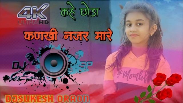 New nagpuri dumkach git//hard mix/kahe chhodha kankhi najar mare//singar rilla oraon //m/s.sukesh смотреть онлайн