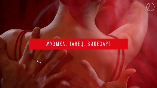 ТАНГО.СТРАСТЬ| Уникальный синтез музыки, танца и видеоарта - 12 июня в Яяани Кирик смотреть онлайн