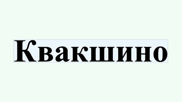 Квакшино смотреть онлайн