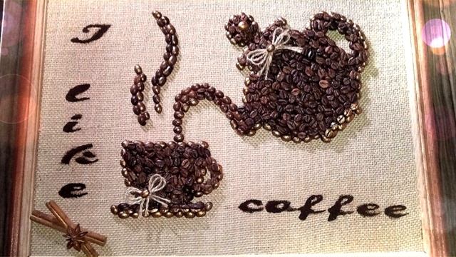 КАРТИНЫ ИЗ ЗЁРЕН КОФЕ//РУКОДЕЛИЕ смотреть онлайн