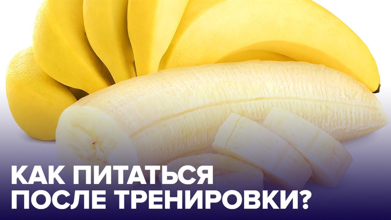 Что и когда можно ЕСТЬ после ТРЕНИРОВКИ? смотреть онлайн
