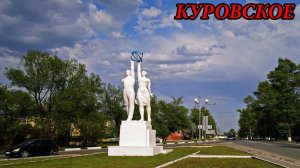Прогулка по городу Куровское