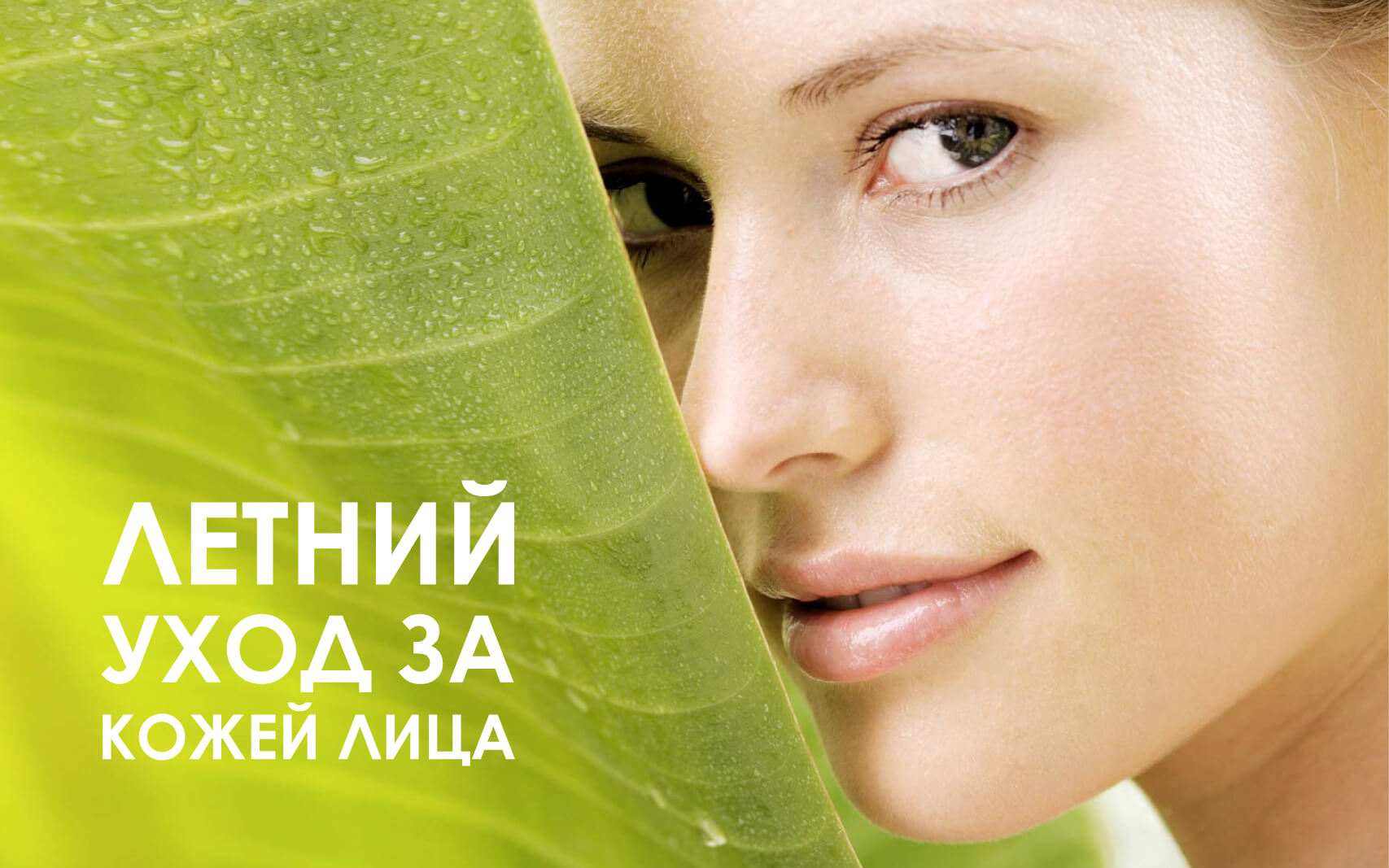 ИСПОЛЬЗОВАНИЕ ЛЕТОМ В ДОМАШНЕМ УХОДЕ ПРЕПАРАТОВ, СОДЕРЖАЩИХ ОРГАНИЧЕСКИЕ КИСЛОТЫ