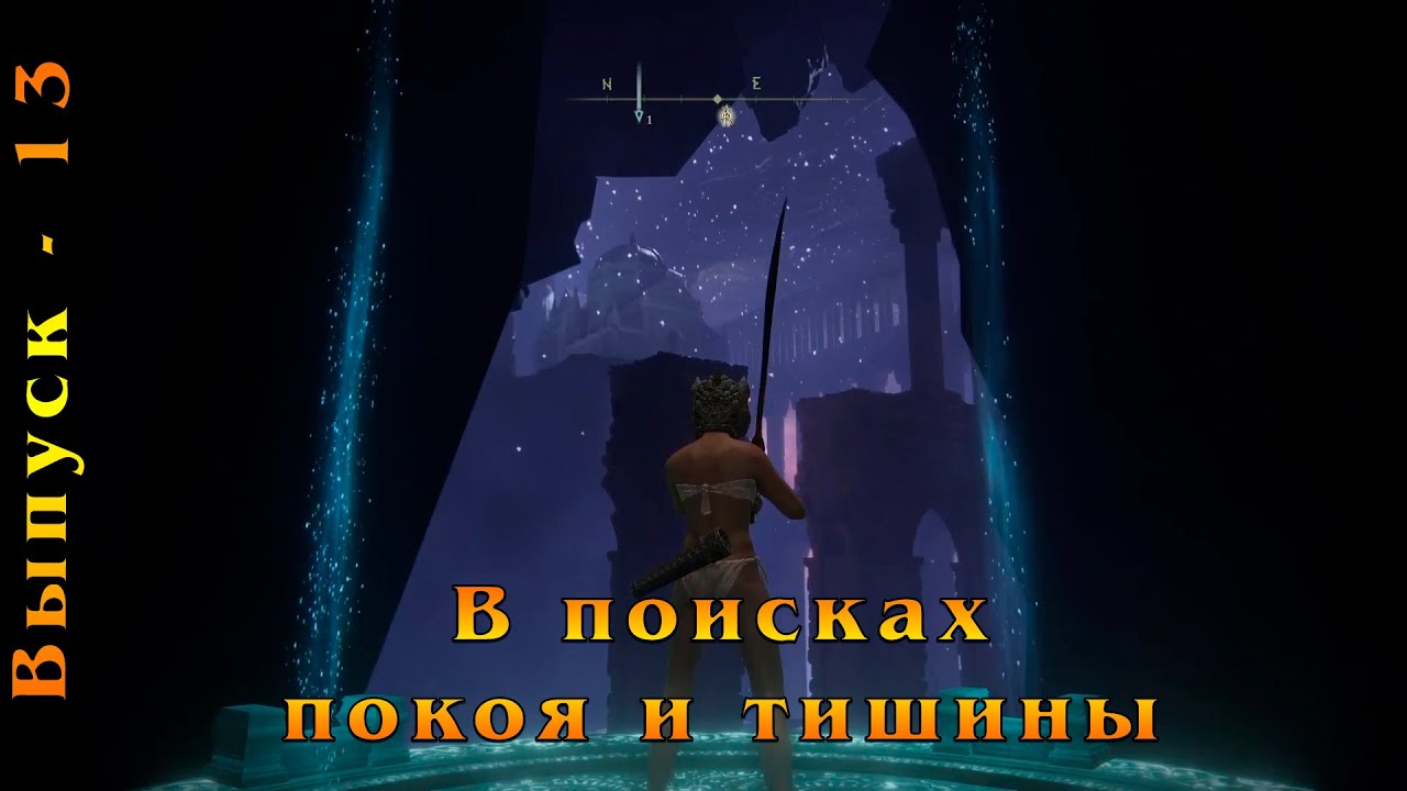Elden Ring - Выпуск 13 - Неудачный день в Элдене смотреть онлайн
