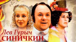 "Лев Гурыч Синичкин". Художественный фильм (Экран, 1974) @Телеканал Культура