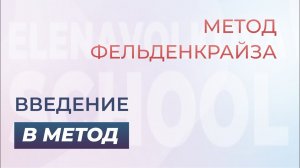 Обязательно прослушайте это перед уроками Фельденкрайза