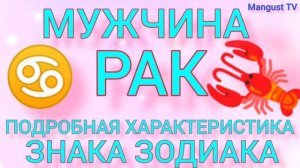 МУЖЧИНА ♋ РАК. ХАРАКТЕРИСТИКА ЛИЧНОСТИ. ГОРОСКОП.