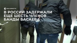 СК сообщил о задержании еще шести членов банды Басаева