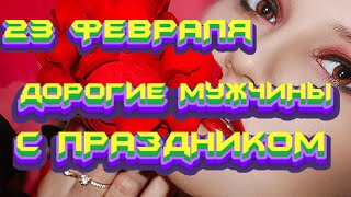 #23 ФЕВРАЛЯ# ПОЗДРАВЛЕНИЕ #ДЛЯ #НАСТОЯЩИХ #МУЖЧИН #